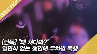 ＂왜 쳐다봐?＂ 일면식 없는 행인에 무차별 폭행?! [이슈픽]