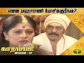 காதம்பரி | Kadambari | Tamil Serial | Midhuna | Sudha Chandhran | Episode - 27 | Jaya Tv Rewind