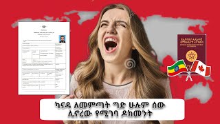 ካናዳ ለመምጣት ግድ ሁሉም ሰው ሊኖረው የሚገባ ዶክመንት | በቀላሉ በራሳችን አዘገጃጀት | Required documents to move to Canada