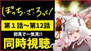 【同時視聴】アニメ「ぼっち・ざ・ろっく！」第１話～第１２話を初見で一気見！【陽向ありさ/Vtuber】