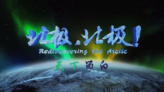 《北极，北极！》 第七集 天下留白【Rediscovering the Arctic EP07】| CCTV纪录