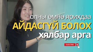 ОЛНЫ ӨМНӨ ГАРАХ АЙДАС БАЙСААР БАЙНА УУ??? ТАЙЗНЫ АЙДСАА ДАВАН ТУУЛАХ АРГУУДЫГ СУРАЛЦ