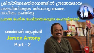 അന്നൊക്കെ റെക്കോർഡിങ്ങ് ഒരാഘോഷമായിരുന്നു| രാജ്‌ദൂത്ബൈക്കിൽ മദ്രാസിൽ| Jerson Antony| Part 2