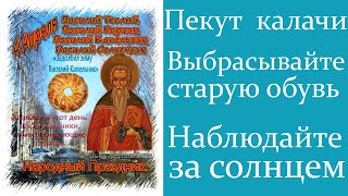 4 апреля Народный Праздник Василий Тёплый. Народные приметы и обряды
