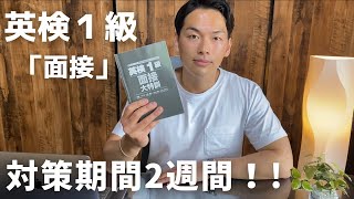 2週間で英検1級2次試験を突破した方法【1.3~1.5倍速推奨】