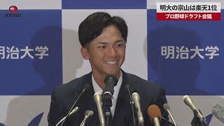 【速報】明大の宗山は楽天1位 プロ野球ドラフト会議