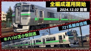 【12/2苗穂】733系4000番台全編成が運用開始・721系まもなく解体完了・キハ150が苫小牧へ回送 2024/12/02 苗穂運転所 苗穂工場