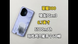 荣耀300游戏测试来啦，玩游戏就后悔，生气一整天！#荣耀300