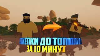 ОТ КЕПКИ ДО ТОП ЛУТА !