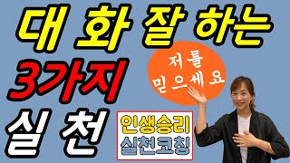 대화 잘 하는 법 - 공감대화  소통법 - 3가지만 실천하세요.