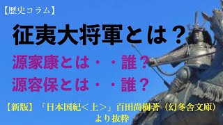 230828. 日本史、「歴史コラム」征夷大将軍とは？源家康とは？源容保とは？