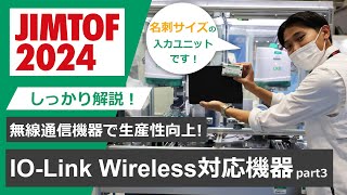 【よく分かるCKD製品】無線通信機器編 part3（JIMTOF2024）