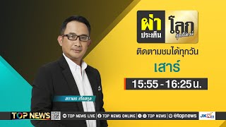 ผ่าประเด็นโลกสุดสัปดาห์ | 05 ตุลาคม 2567 | FULL | TOP NEWS