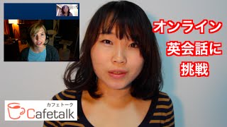 オススメ英語勉強法”cafetalk”