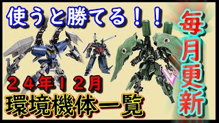 【バトオペ2】使うと勝てる！強機体一覧24年12月最新版！