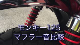 モンキー125  純正マフラー　ヨシムラ マフラー　音比較