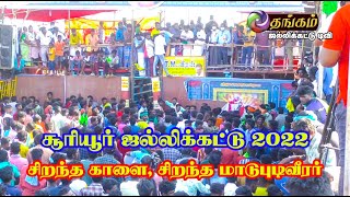 2022 சூரியூர் ஜல்லிக்கட்டு | Thangam Jallikattu tv - சிறந்த மாடுபுடி வீரர், சிறந்த காளை,பரிசு