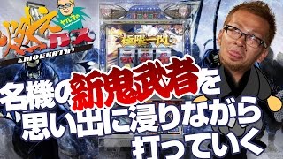 名機の新鬼武者を思い出に浸りながら打っていく【ヤルヲの燃えカス #34】パチスロ・パチンコ実践動画うちいくTV のコピー