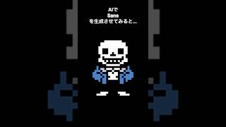 AIでSans(サンズ)を生成してみた。#sans #サンズ #アンダーテール #undertale #undertalefanart #aigenerated #chatgpt #アンダーテイル