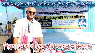 ॥শিৱসাগৰৰ পিয়লি ফুকন খেলপথাৰত একেলগে প্ৰায় ১১,০০০ আইমাতৃৰ দিহানাম পৰিৱেশন॥