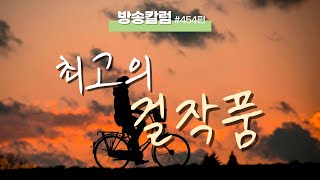 [최고의 걸작품-The Greatest Masterpiece]::제454편 방송 칼럼 David S. Choi, Pastor 최선 목사(Ph.D., Th.D.)