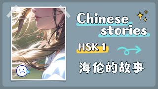 【 Chinese stories 】HSK 1 — 海伦的故事
