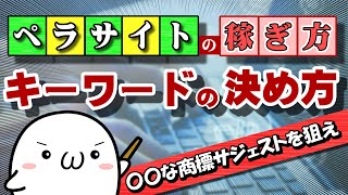 ペラサイトの稼ぎ方！Step2.キーワードの決定