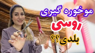 موخوره گیری روسی_میدونستی با موخوره گیری میتونی به درامد برسی!؟