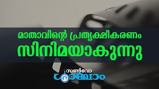 മാതാവിന്റെ പ്രത്യക്ഷീകരണം സിനിമയാകുന്നു  | Sunday Shalom