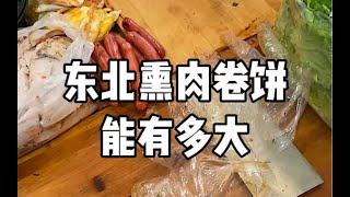 12块的东北路边卷饼能有多大？