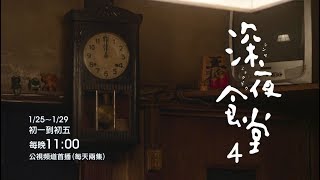 《深夜食堂》第四季 1/25~1/29初一到初五每晚11:00  公視頻道首播