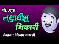 लक्षाधीश भिकारी | vijay kapdi marathi katha | deepak rege | marathi kathakathan|