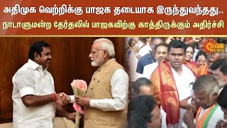 ADMK வெற்றிக்கு Bjp தடையாக இருந்துவந்தது.. நாடாளுமன்ற தேர்தலில் பாஜகவிற்கு காத்திருக்கும் அதிர்ச்சி