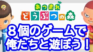 【あつ森】ライブ８個のゲームで遊んで景品ゲット！家具コンプリートもできるよっ！【視聴者参加型】初見さんも大歓迎！