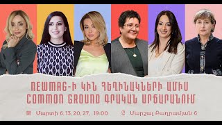 Կին գրողների ամիս Common Ground գրական սրճարանում