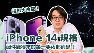 蘋果  iPhone 14 規格大洩密，從這裡一窺新款 iPhone 的蛛絲馬跡【4K】