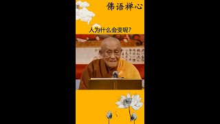 人为什么会变呢？#禅悟智慧 #佛学智慧 #佛法禅理