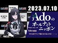 adoのオールナイトニッポン 2023年07月10日