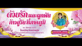 VTR  [งานเกษียณอายุราชการ] ครูจรรยารักษ์   รุจินันท์สกุล