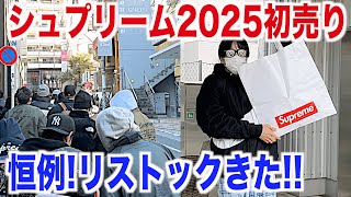 【スニーカー】シュプリーム初売り恒例のお祭り！今年はリストックがえぐい！ シュプリーム supreme 2025 福袋 メンズ インスタント 初売り NIKE ナイキ アウトレット 古着 ゴローズ