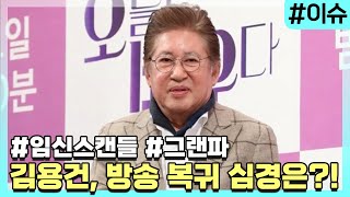 '혼전임신 스캔들' 김용건, 방송 복귀 심경은? [이슈픽]