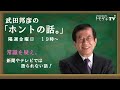 【公式】武田邦彦の「ホントの話。」第92回　2021年7月30日放送