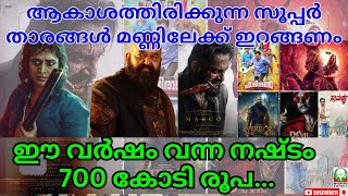 #filim മലയാള സിനിമ തകർന്നടിയുന്നു.ആകാശത്തിരിക്കുന്ന സൂപ്പർ താരങ്ങൾ മണ്ണിലേക്ക് ഇറങ്ങണം #mahatmanews