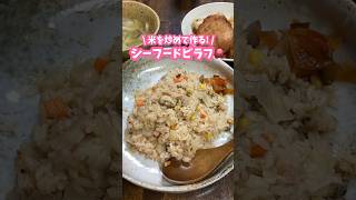 米を炒めて作る🐙シーフードピラフ(たこ焼きの具余った) #家庭料理 #料理動画 #ピラフ