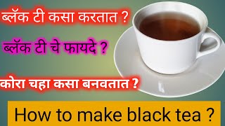 HOW TO MAKE BLACK TEA ? | कोरा चहा कसा बनवायचा ?| काली चाय कैसे बनाये ?| BENEFITS OF BLACK TEA |