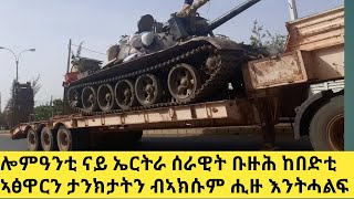 10/10/2013 ሰራዊት ኤርትራ ከበድቲ ኣፅዋርን ታንክታትን ሒዙ ብኣኽሱም ከተማ ጌሩ እትንሓልፍ ዘርኢ ቪድዮ/ ATV asena/ Tigray meiad house