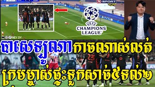 -[ ] Admin G1 - រេដស្តា vs បាសេឡូណា / ទួកសាច់ហើយក្រុមម្ចាស់ផ្ទះរេដស្តា បាសេលត់5-2🤩