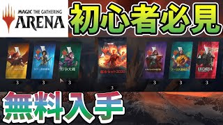 【MTGアリーナ】初心者必見！カードが無料で２４パック手に入る方法【無課金プレイ】