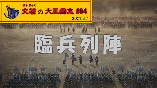 臨兵列陣【#84】文若の大三国志