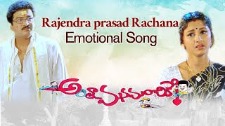 Rajendra Prasad Rachana Emotional Song | Antha Manamanchike | Telugu Comedy Scenes |